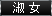 淑女