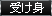 受身