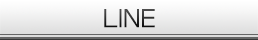 Lineライン